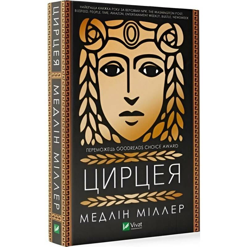 Цирцея / Мадлен Миллер