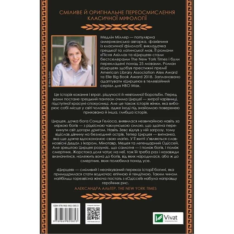 Цирцея / Мадлен Миллер