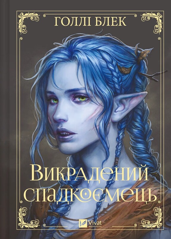 Похищенный наследник. Книга 1 / Голли Блэк