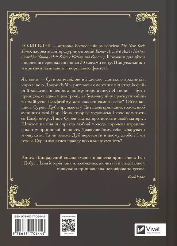 Похищенный наследник. Книга 1 / Голли Блэк