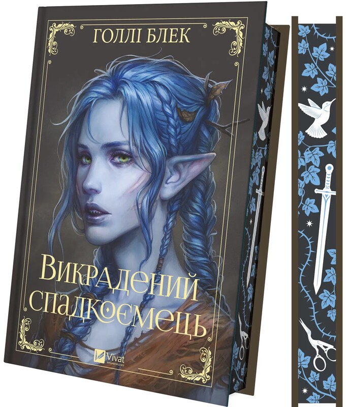 Похищенный наследник. Книга 1 / Голли Блэк