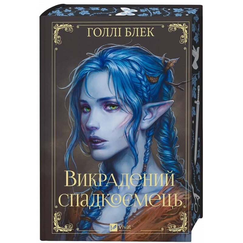 Похищенный наследник. Книга 1 / Голли Блэк