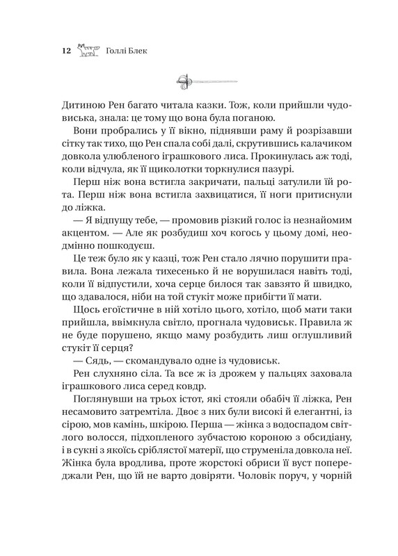 Похищенный наследник. Книга 1 / Голли Блэк