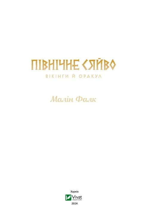 Северное сияние. Книга 2: Викинги и Оракул / Малин Фалк