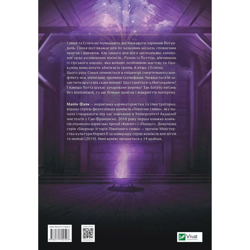 Северное сияние. Книга 2: Викинги и Оракул / Малин Фалк