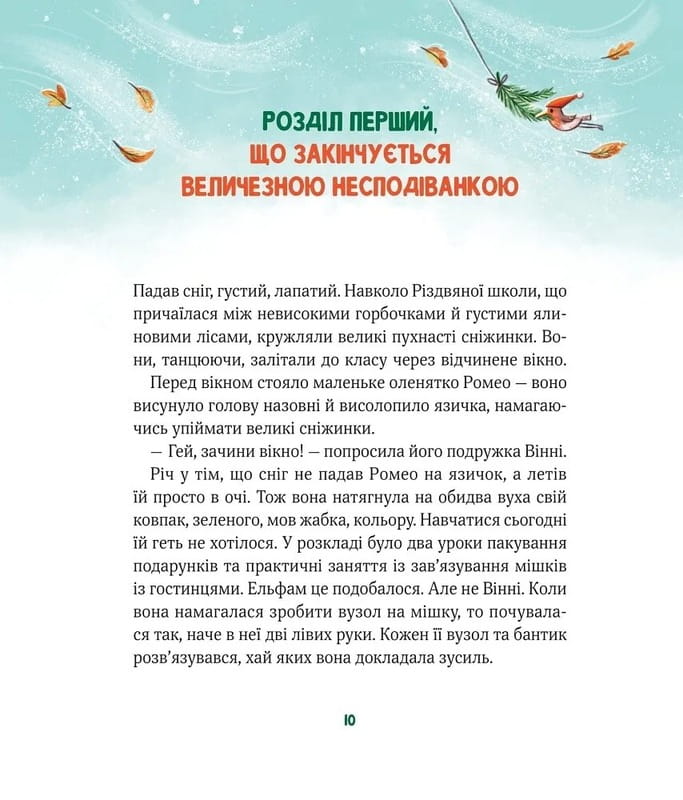 Суета в рождественской школе / Мириам Манн