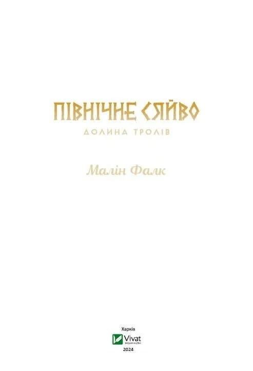 Северное сияние. Книга 1: Долина троллей / Малин Фалк