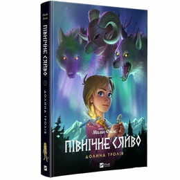 Північне сяйво. Книга 1: Долина тролів / Малін Фалк