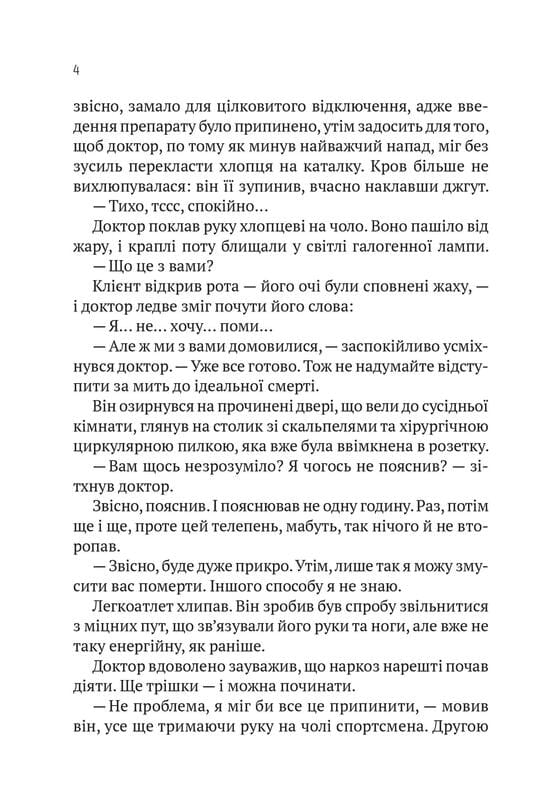 Пасажир №23 / Себастіан Фітцек