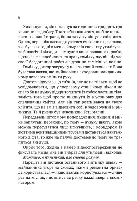 Пасажир №23 / Себастіан Фітцек