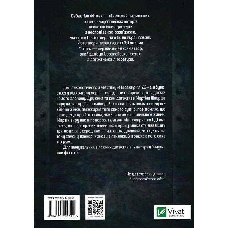 Пасажир №23 / Себастіан Фітцек