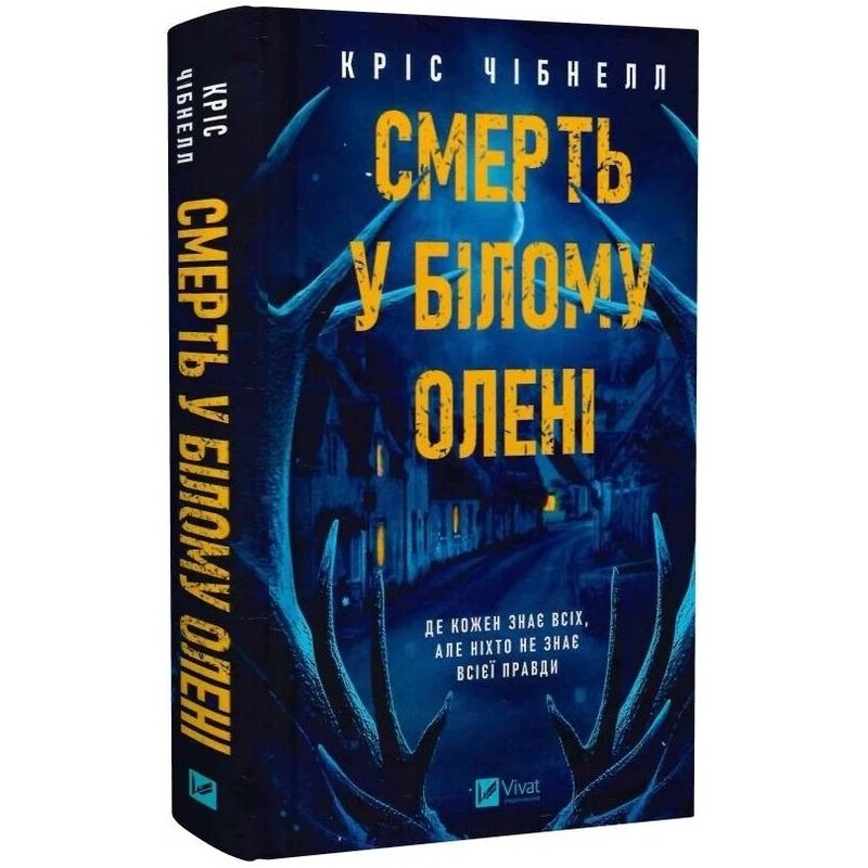Смерть в «Белом олене» / Крис Чибнелл