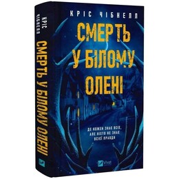 Смерть в «Белом олене» / Крис Чибнелл