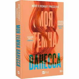 Моя темная Ванесса / Кейт Расселл