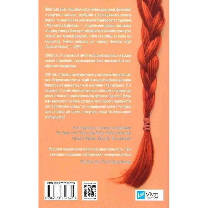 Моя темна Ванесса / Кейт Расселл