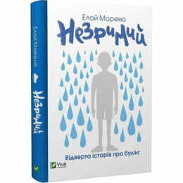 Незрим. Откровенная история о буллинге / Элой Морено