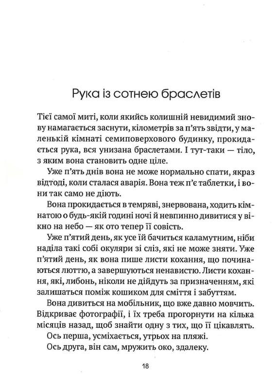 Незримий. Відверта історія про булінг / Елой Морено