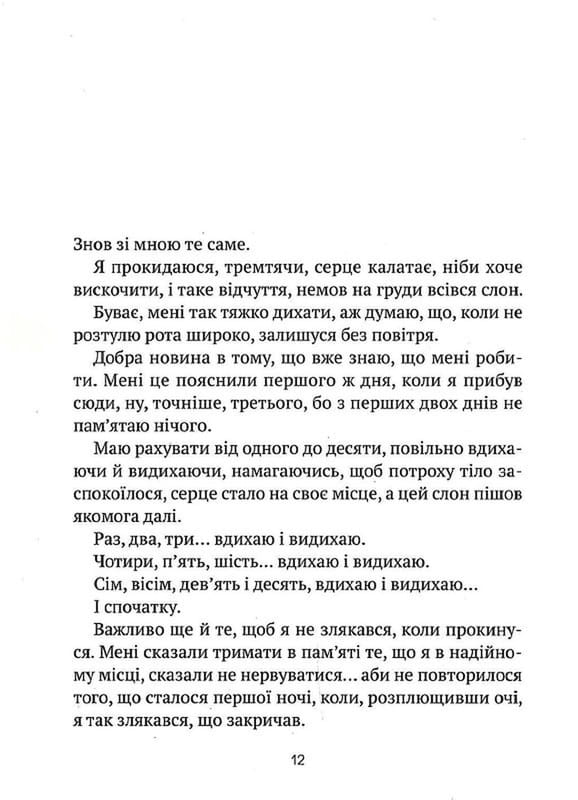 Незримий. Відверта історія про булінг / Елой Морено