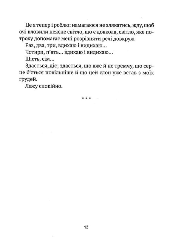 Незримий. Відверта історія про булінг / Елой Морено