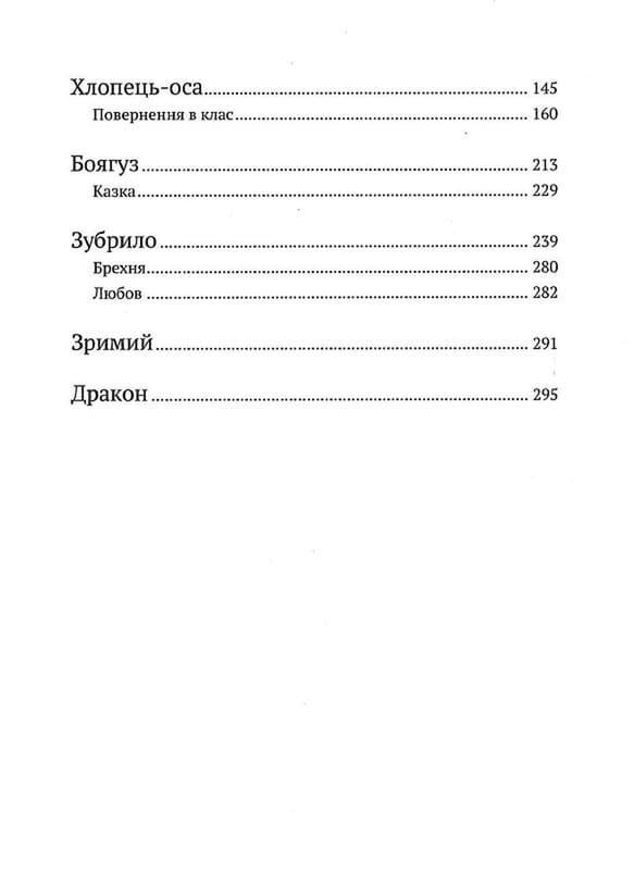 Незримий. Відверта історія про булінг / Елой Морено