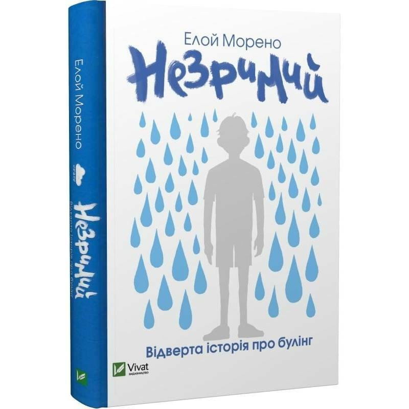 Незримий. Відверта історія про булінг / Елой Морено