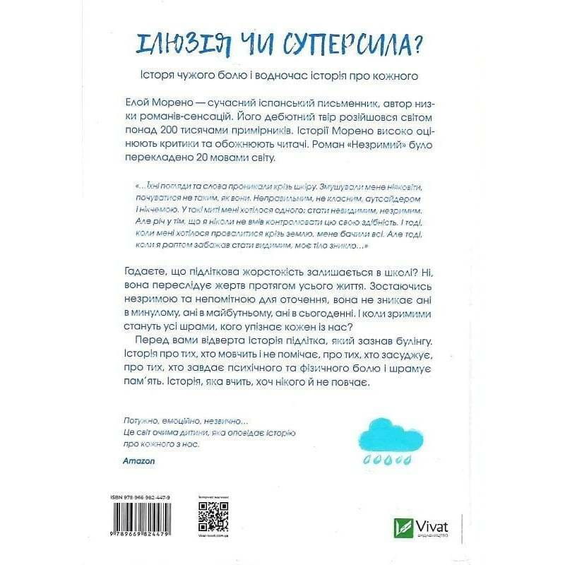Незримий. Відверта історія про булінг / Елой Морено