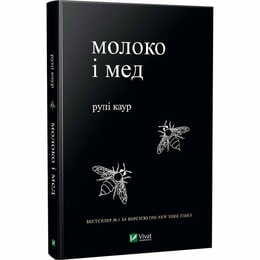 Молоко и мед / Рупи Каур