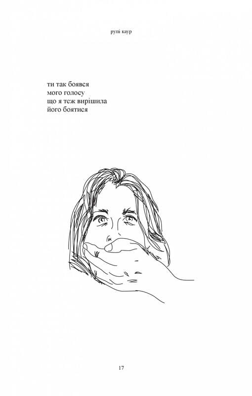 Молоко і мед / Рупі Каур