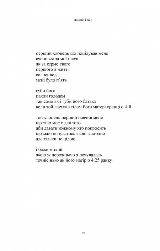 Молоко і мед / Рупі Каур