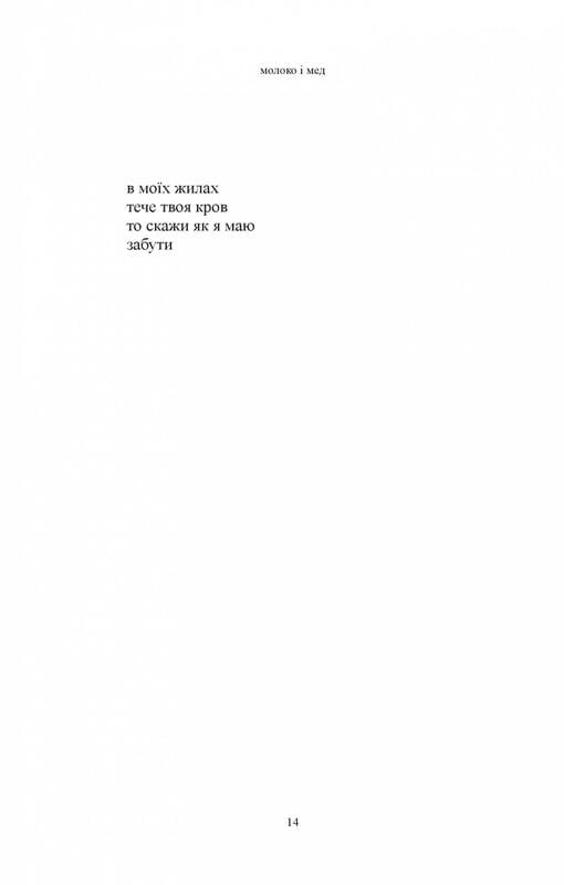 Молоко і мед / Рупі Каур