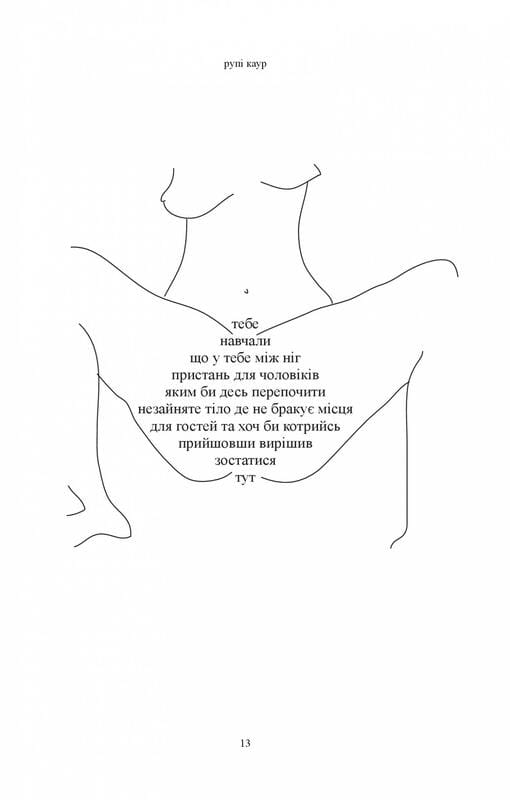 Молоко і мед / Рупі Каур