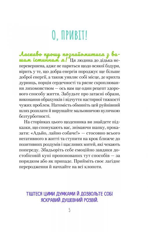 Оставь эти проклятые хлопоты. Дневник, который поможет избавиться от всякой дуры на пути к счастью / Моника Суини