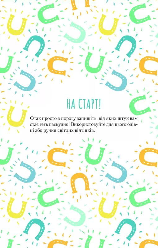 Оставь эти проклятые хлопоты. Дневник, который поможет избавиться от всякой дуры на пути к счастью / Моника Суини