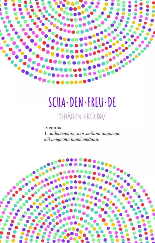 Оставь эти проклятые хлопоты. Дневник, который поможет избавиться от всякой дуры на пути к счастью / Моника Суини