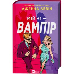 Мои вампиры. Книга 1: Мой +1 – вампир / Дженна Левин
