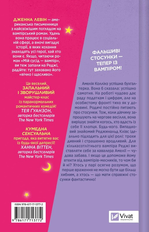 Мои вампиры. Книга 1: Мой +1 – вампир / Дженна Левин