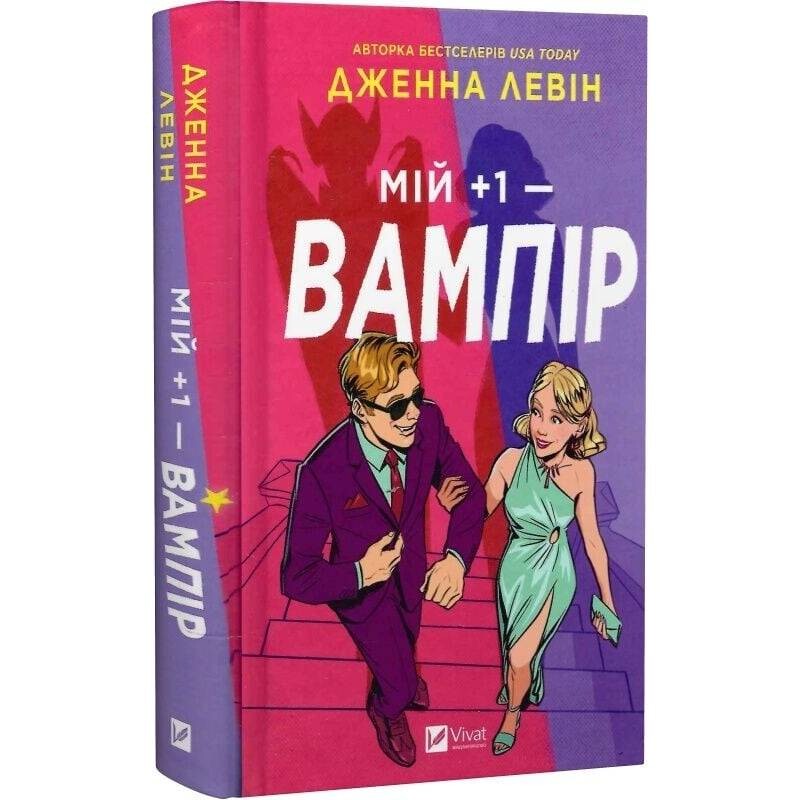 Мои вампиры. Книга 1: Мой +1 – вампир / Дженна Левин