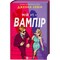 Фото - Мои вампиры. Книга 1: Мой +1 – вампир / Дженна Левин | click.ua
