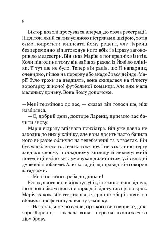 Терапия / Себастиан Фитцек