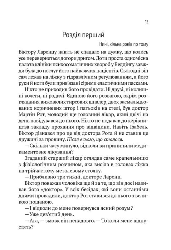Терапия / Себастиан Фитцек
