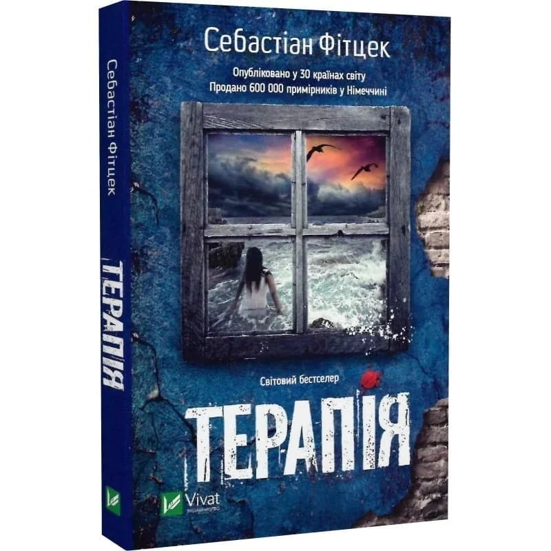 Терапия / Себастиан Фитцек