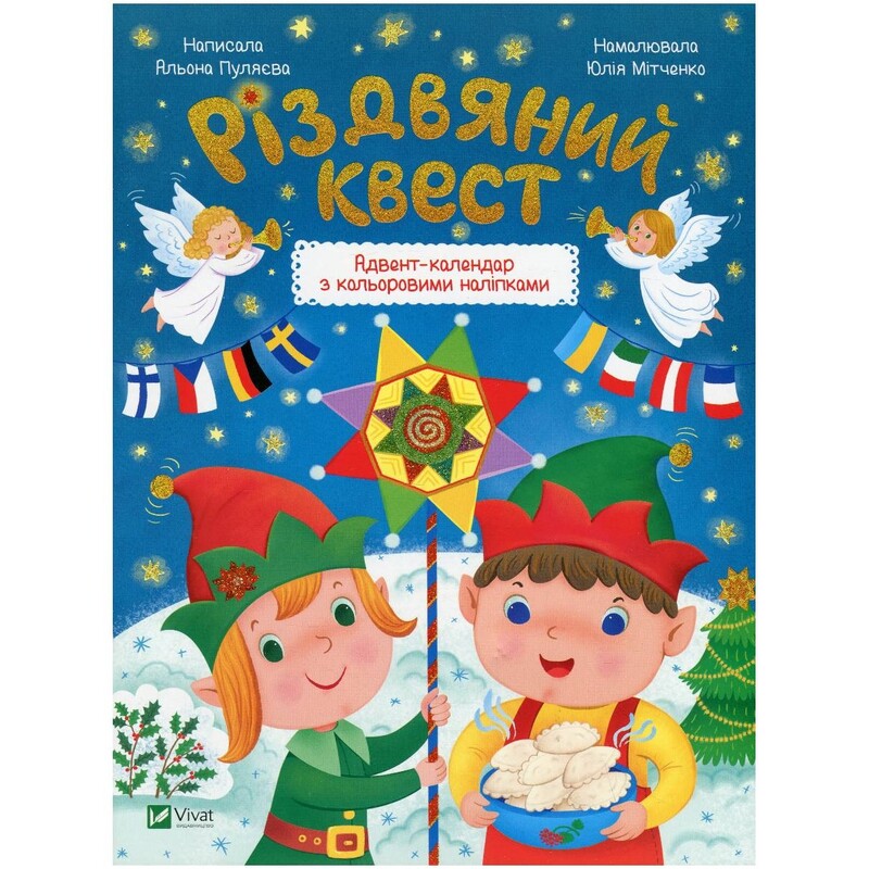 Рождественский квест / Алена Пуляева