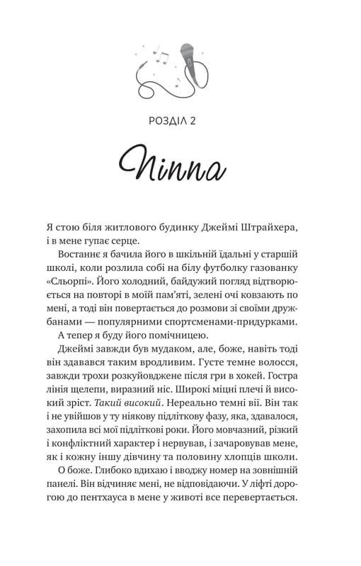 Ванкувер Шторм. Книга 1: За сеткой / Стефани Арчер