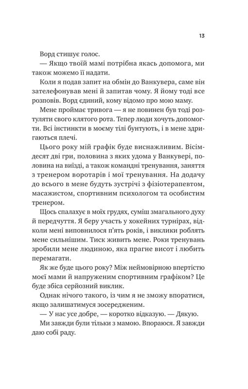 Ванкувер Шторм. Книга 1: За сеткой / Стефани Арчер