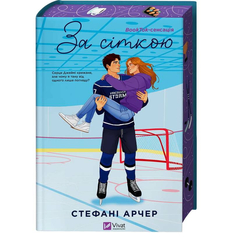 Ванкувер Шторм. Книга 1: За сеткой / Стефани Арчер