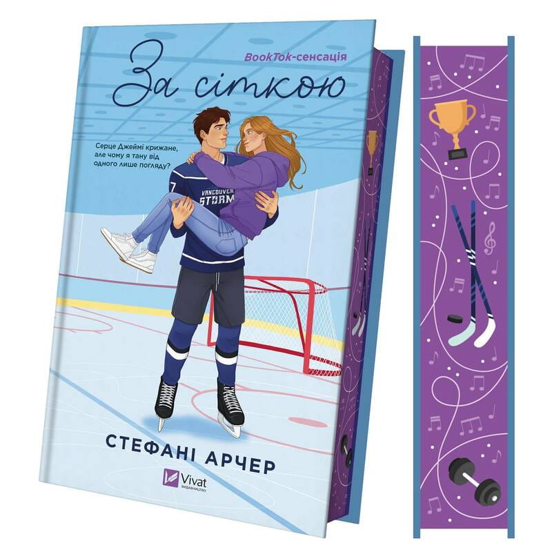 Ванкувер Шторм. Книга 1: За сеткой / Стефани Арчер