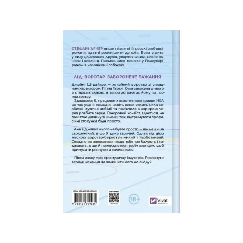 Ванкувер Шторм. Книга 1: За сеткой / Стефани Арчер