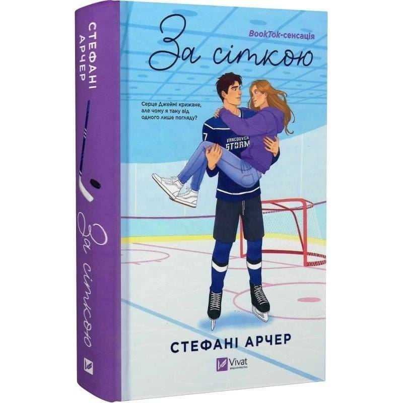 Ванкувер Шторм. Книга 1: За сеткой / Стефани Арчер