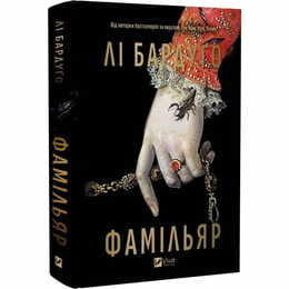 Фамильяр / Ли Бардуго