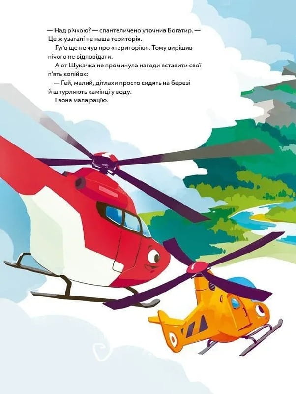 Вертолет Гуго. Маленький моторчик - большое сердце / Михаил Энглер